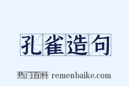 孔雀造句是什么意思的图片